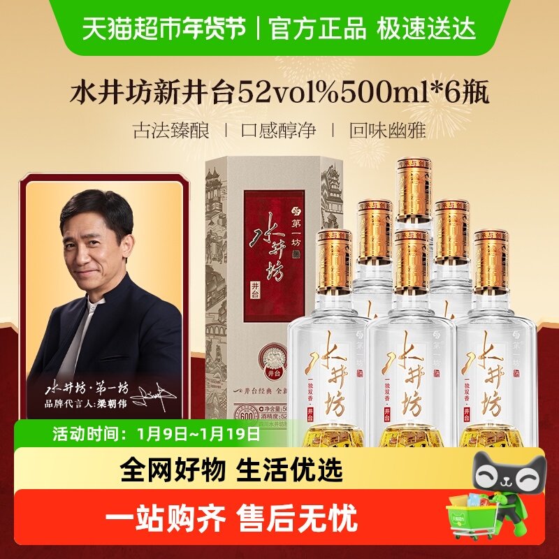 梁朝伟推荐-水井坊井台52度500ml*6瓶整箱装 新井台  浓香型白酒