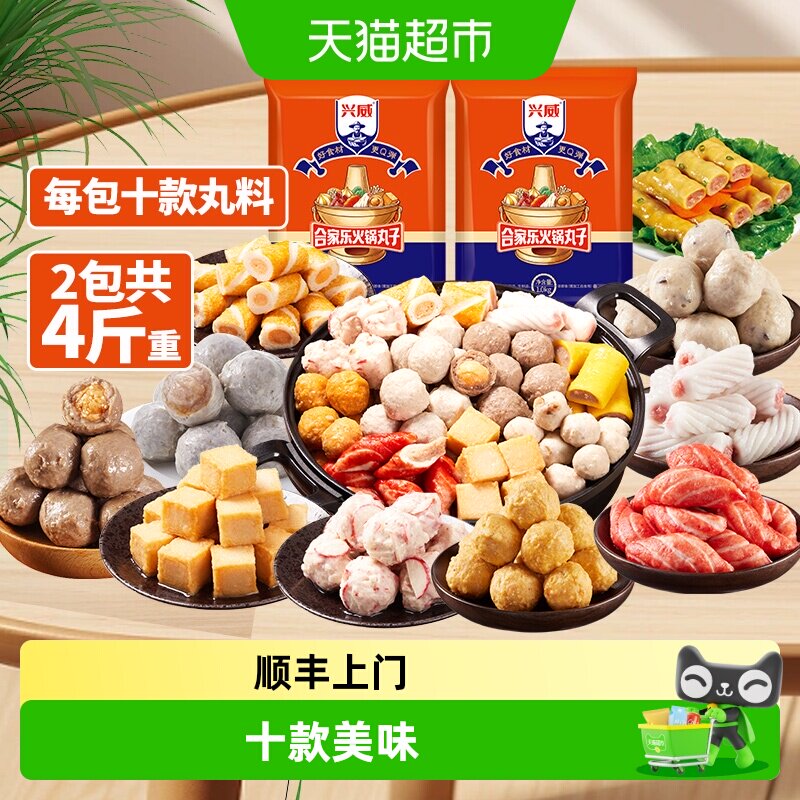 顺丰上门兴威闽南火锅丸子组合装2kg速冻鱼豆腐关东煮空气炸锅烧
