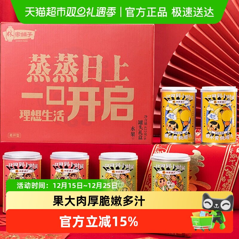 林家铺子水果罐头礼盒425g×6罐
