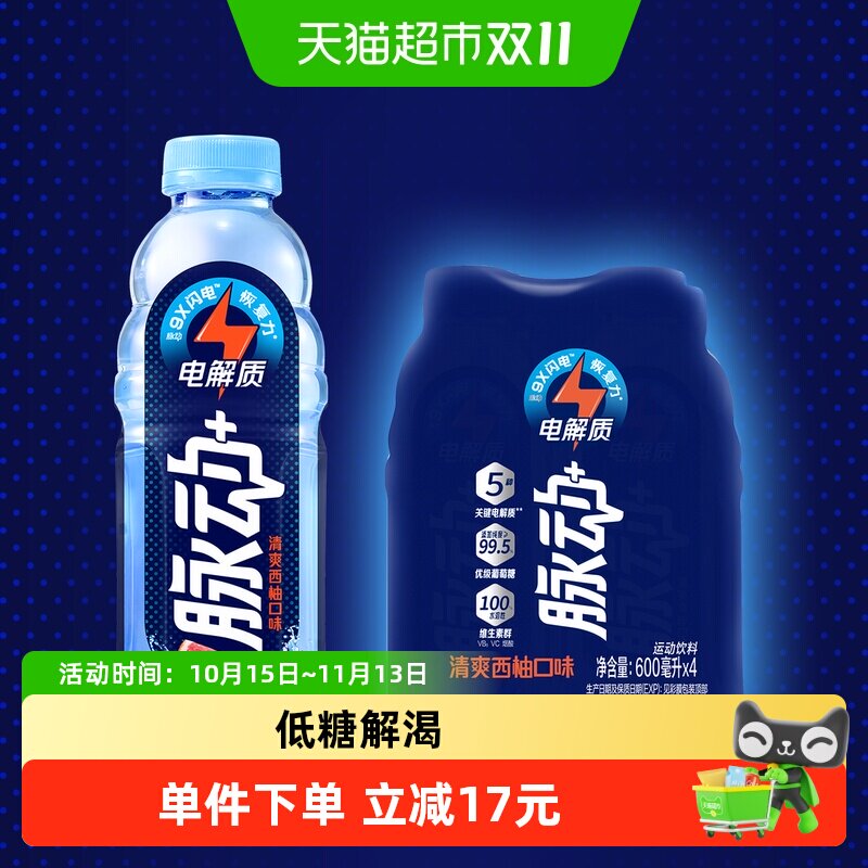 脉动+电解质运动饮料含椰子水维生素低糖西柚口味600ML*4瓶