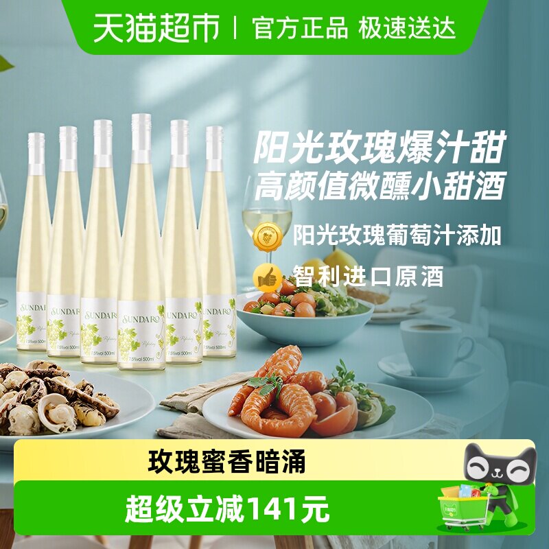 桑达拉甜白葡萄酒智利原酒进口红酒7.5度微醺夏日小甜水500ml*6瓶