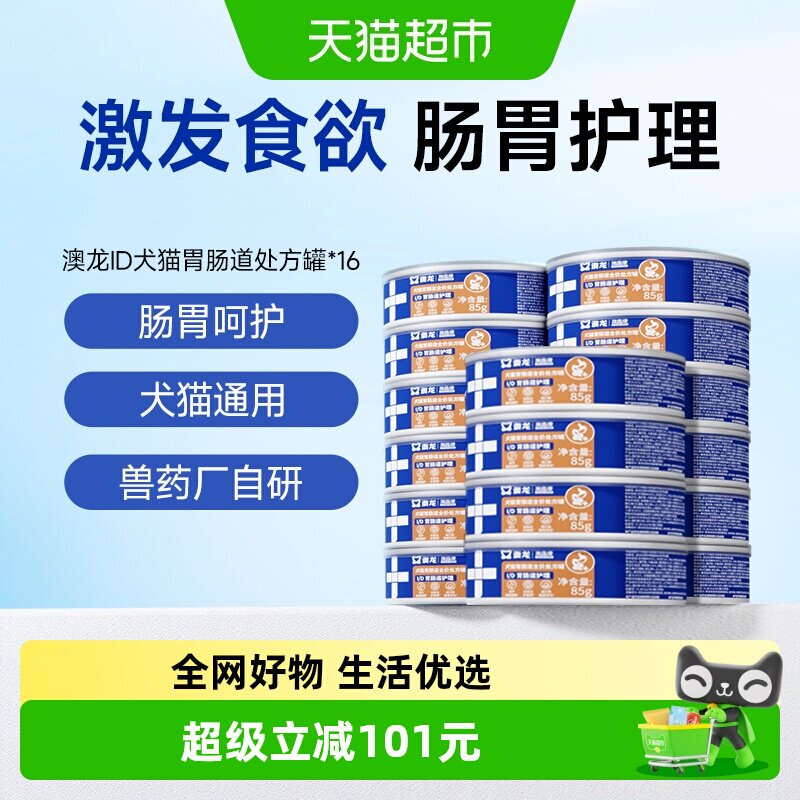 澳龙ID肠胃护理处方罐胃肠调理食