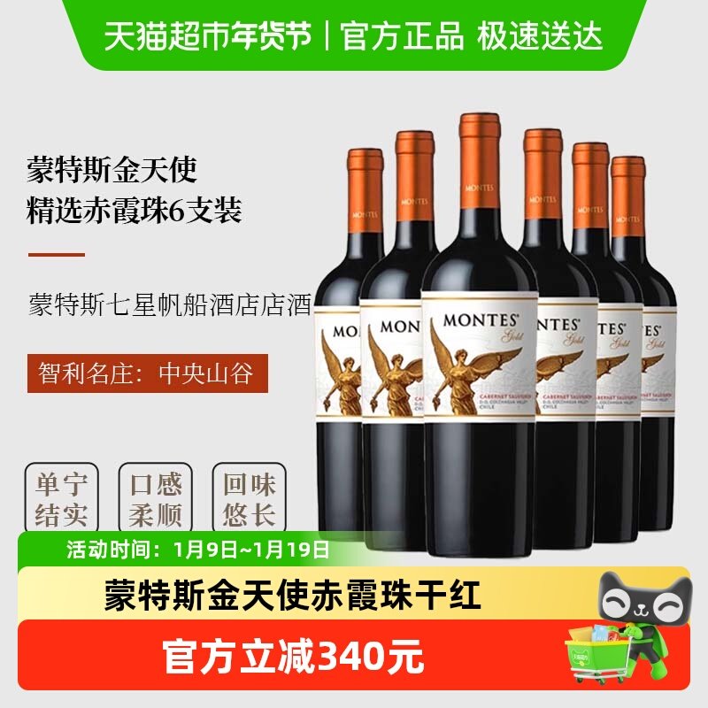 智利montes蒙特斯金天使干红葡萄酒精选赤霞珠750ml*6瓶