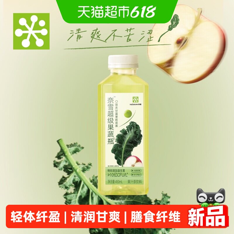 奈雪的茶 羽衣甘蓝茉莉花茶果汁茶饮料果蔬茶