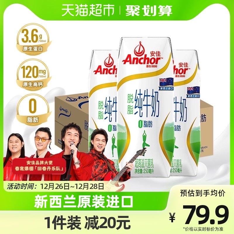【进口】安佳脱脂纯牛奶新西兰草饲奶源3.6g蛋白质250ml*24盒整箱