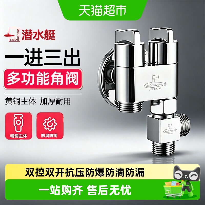 潜水艇一进三出角阀小巧不占空间图片