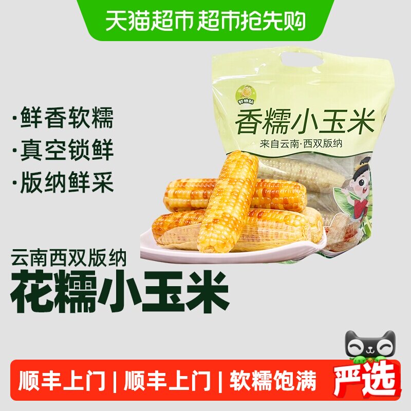 顺丰上门云南西双版纳花糯玉米香糯小玉米真空黏黏巴掌玉米