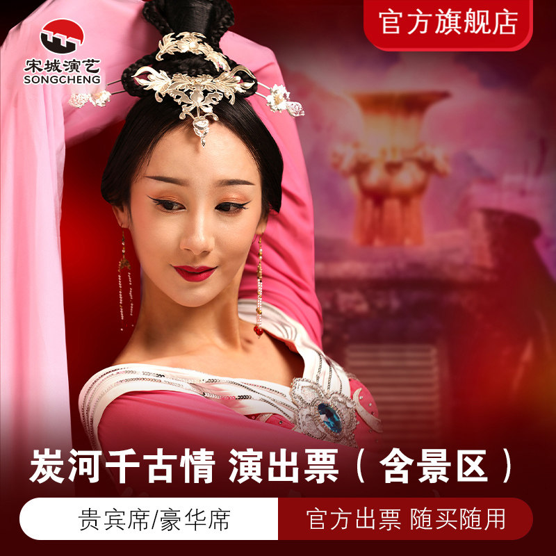 [炭河古城-《炭河千古情》演出票（当日订）][炭河古城-演出票（当日订）]《炭河千古情》演出票（含景区）