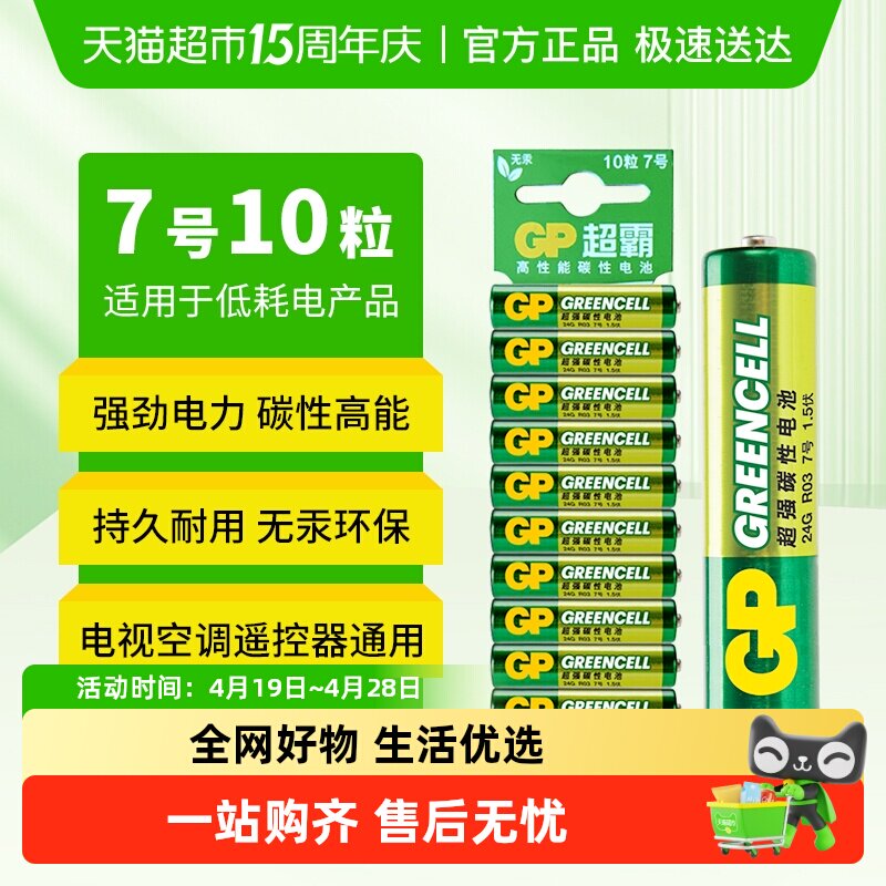 GP超霸7号电池10粒装 高能无汞碳性七号干电池AAA