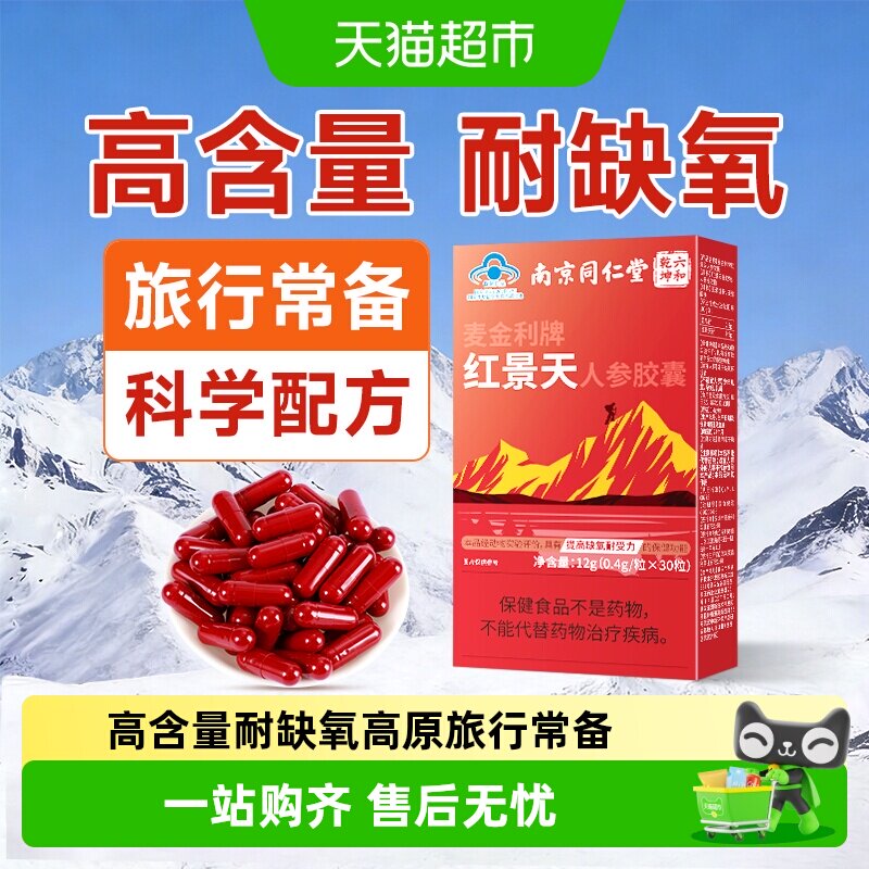 南京同仁堂红景天胶囊高原反应耐缺氧反应药安川西藏旅游非口服液