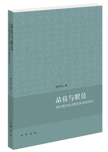 【正版图书】品位与职位秦汉魏晋南北朝官阶制度研究阎步克著9787101066869中华书局出版社