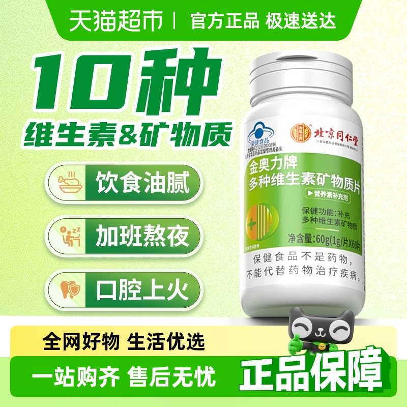 北京同仁堂多种维生素矿物质片