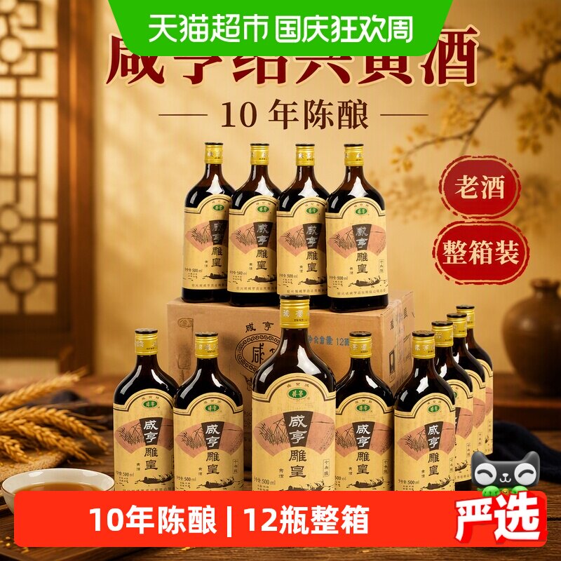 咸亨绍兴黄酒 雕皇十年陈老酒500ml*12瓶糯米酒花雕酒整箱装