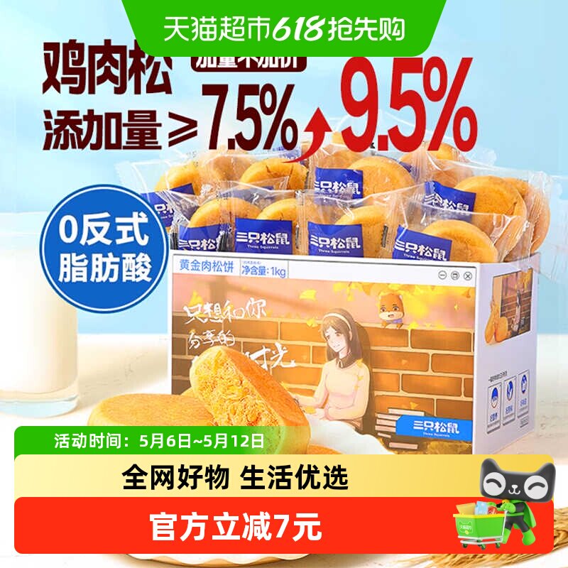 三只松鼠肉松饼1000g中式糕点心早餐营养面包美食零食送礼
