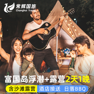 越南旅游富国岛2天1晚 沙滩帐篷露营出海浮潜海钓看日落酒店接送