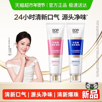 bop清新口气香氛牙膏