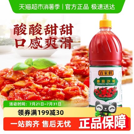 百家鲜番茄酱1.3kg番茄沙司薯条汉堡肯德基意面沙拉酱挤压瓶商用