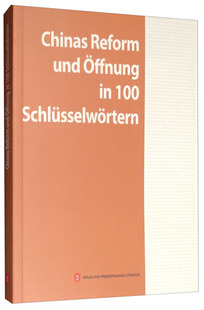 中国改革开放关键词(德文)穆成林9787119117928书籍\/杂志\/报纸/管理/管理