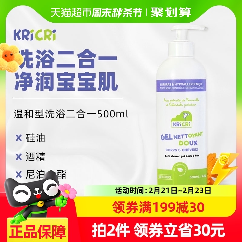 法国原装KRICRI/奇利奇利婴幼儿童宝宝新生儿洗发沐浴二合一500ml