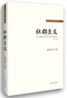 【正版现货】社群主义 俞可平
