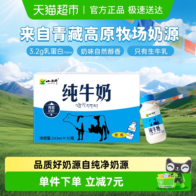小西牛青藏奶源纯牛奶