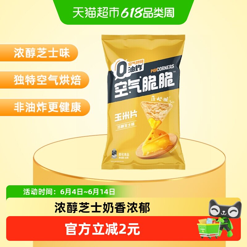 【宋雨琦推荐】Lay's/乐事空气脆脆玉米脆片浓醇芝士味零食非油炸