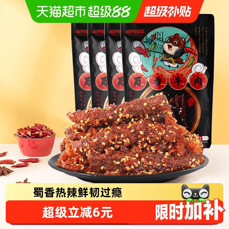 三只松鼠蜀香牛肉麻辣味100g*4袋牛肉条办公室零食熟食特产小吃