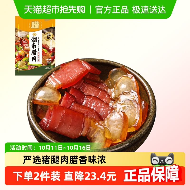 唐人神新湖南腊肉湖南特产农家风味腊肉咸肉猪腿肉腊味节日送礼