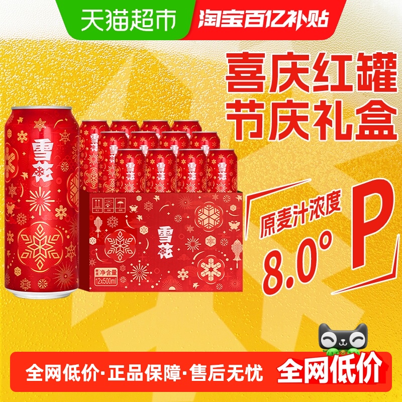 雪花啤酒喜庆红罐8度500ml×12听
