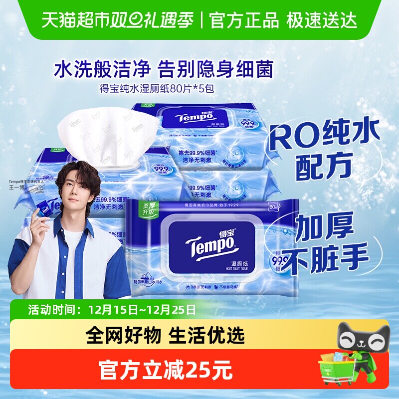 【一博同款】Tempo/得宝湿厕纸纯水洁厕湿纸巾胶盖装湿纸巾箱装