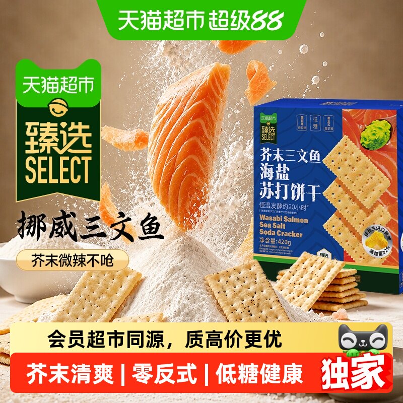 猫超臻选低糖黄油芥末三文鱼苏打饼干海盐奇亚籽独立包咸味零食