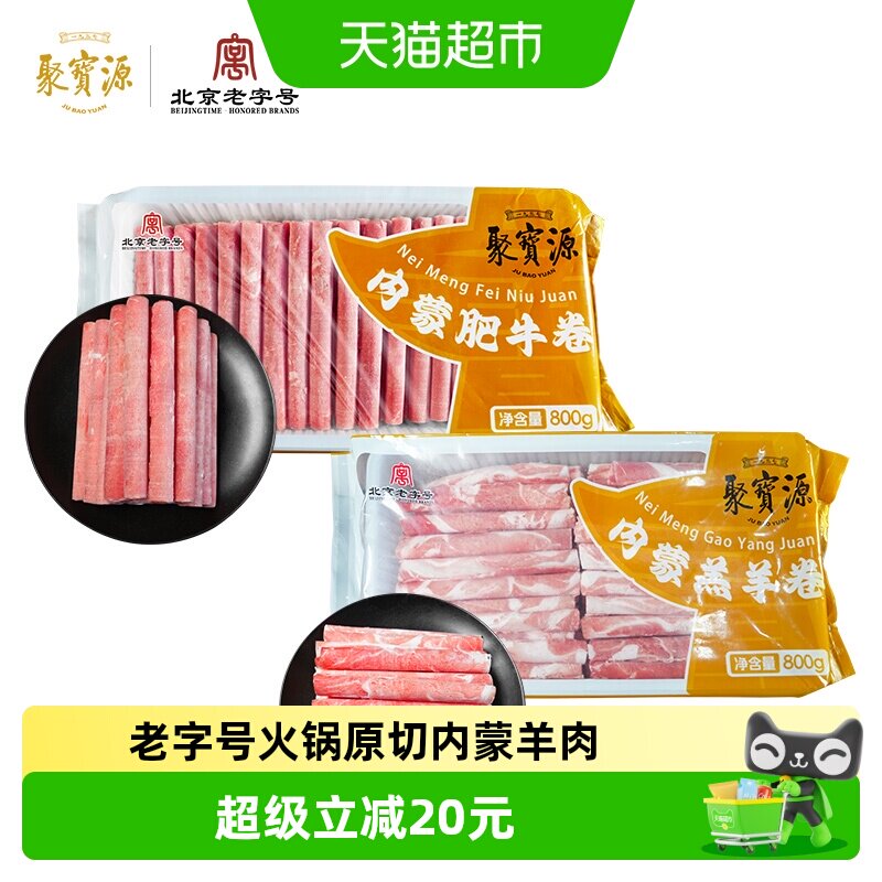 聚宝源北京老字号火锅肉卷内蒙牛羊肉卷原切肥牛片火锅食材涮肉