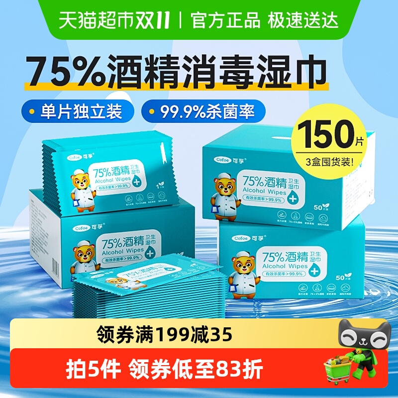 可孚酒精湿巾消毒杀菌儿童