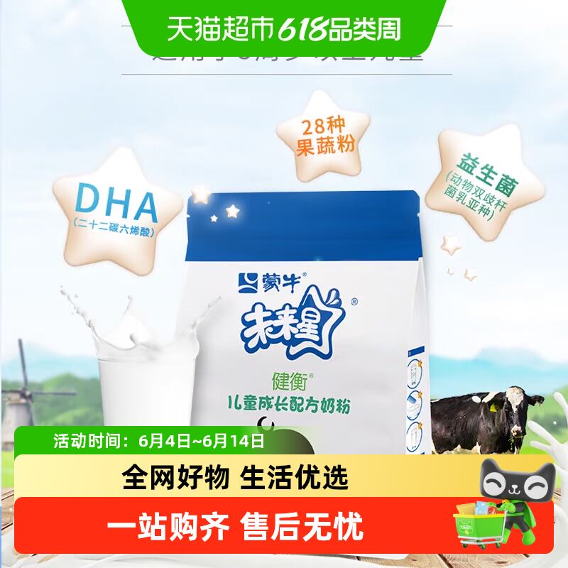蒙牛未来星（健衡）儿童成长配方奶粉DHA益生菌果蔬粉学生饮品