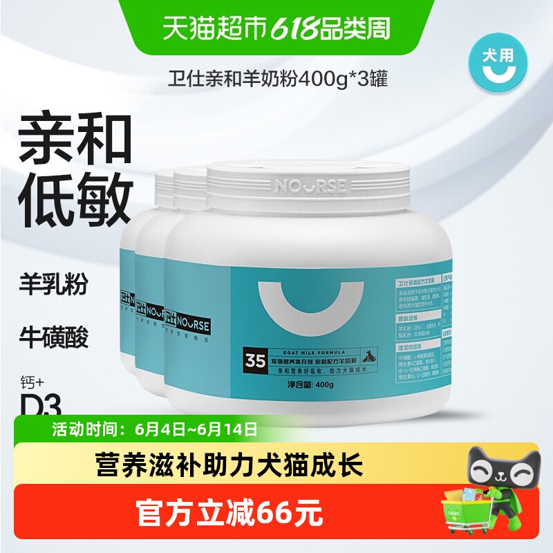 卫仕亲和配方羊奶粉400g*3罐