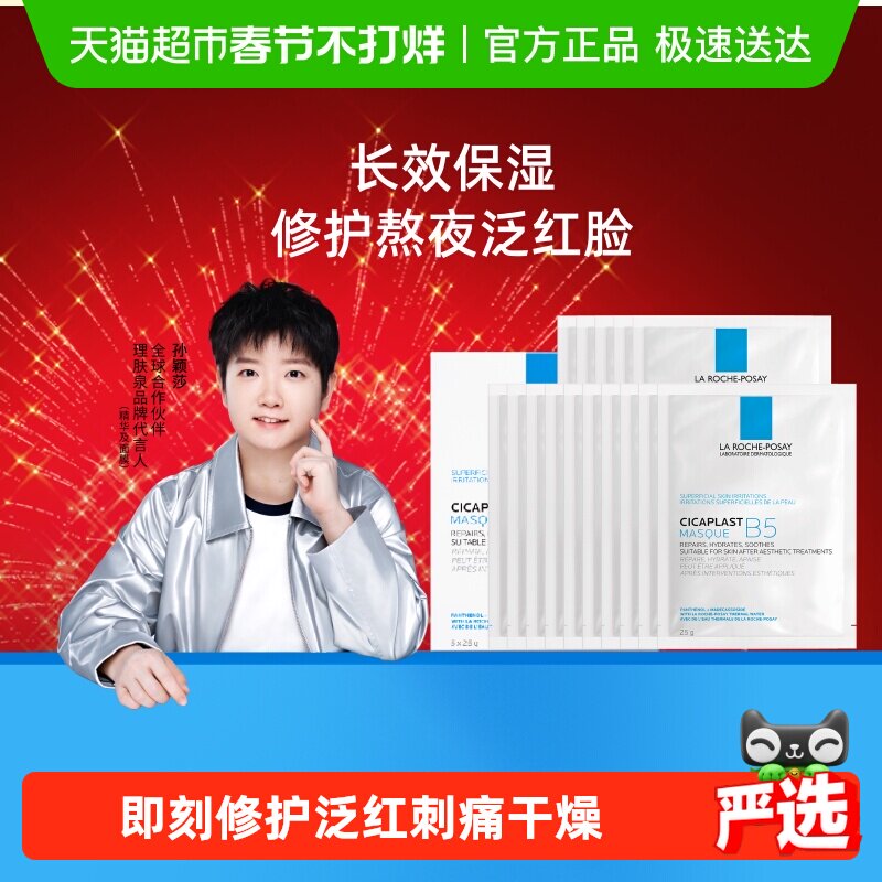 【孙颖莎推荐】理肤泉B5多效保湿修复面膜舒缓修护敏感肌补水20片