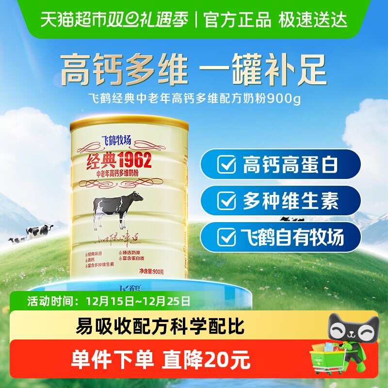 飞鹤经典1962中老年奶粉高钙多维成人奶粉罐装补钙营养奶粉