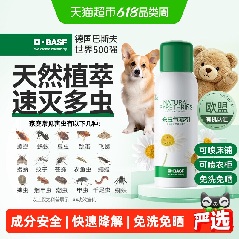 巴斯夫除虫菊素杀虫除螨喷气雾剂蟑螂药家用室内全窝端80ml