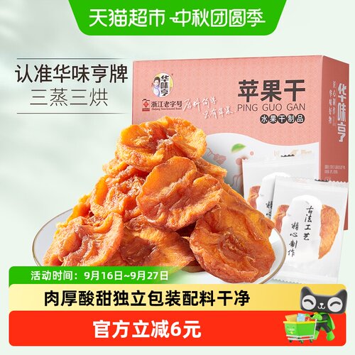 华味亨苹果干三蒸三烤250g