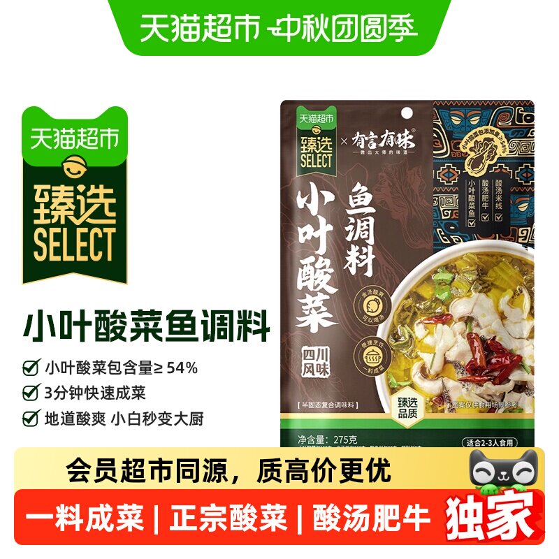 猫超臻选小叶酸菜鱼调料275g金汤肥牛调料包有言有味正宗四川酸汤 有言实拍商品图