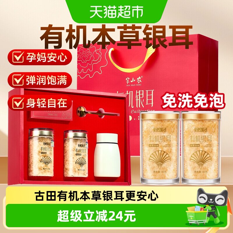 半山农中秋礼盒礼品富硒古田有机本草银耳羹营养补品送礼长辈父母