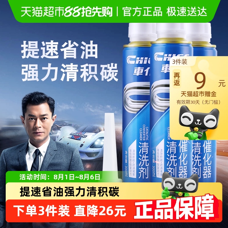 车仆三元催化清洗剂