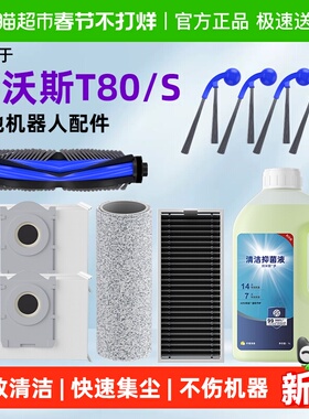 适用于科沃斯T80S扫地机器人配件集尘袋边滚刷滤网滚筒清洁液耗材