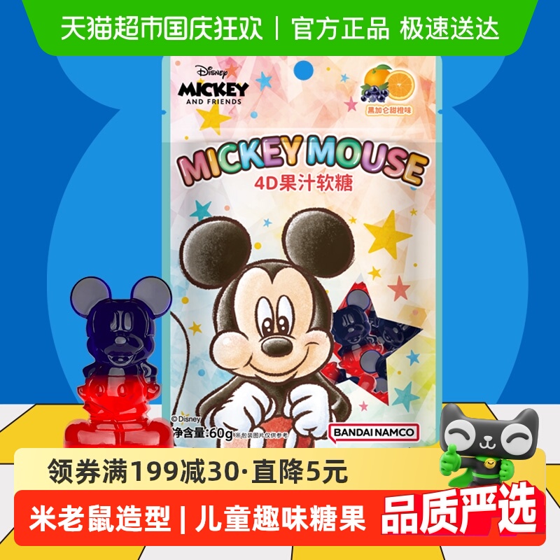 阿麦斯米老鼠4D果汁软糖黑加仑甜橙味橡皮糖网红儿童糖果零食