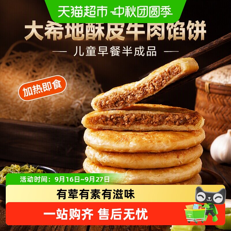 大希地酥皮牛肉馅饼外酥里香图片