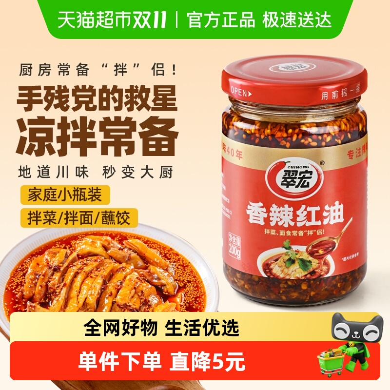 翠宏调味酱香辣红油200g四川辣子油凉拌蘸料