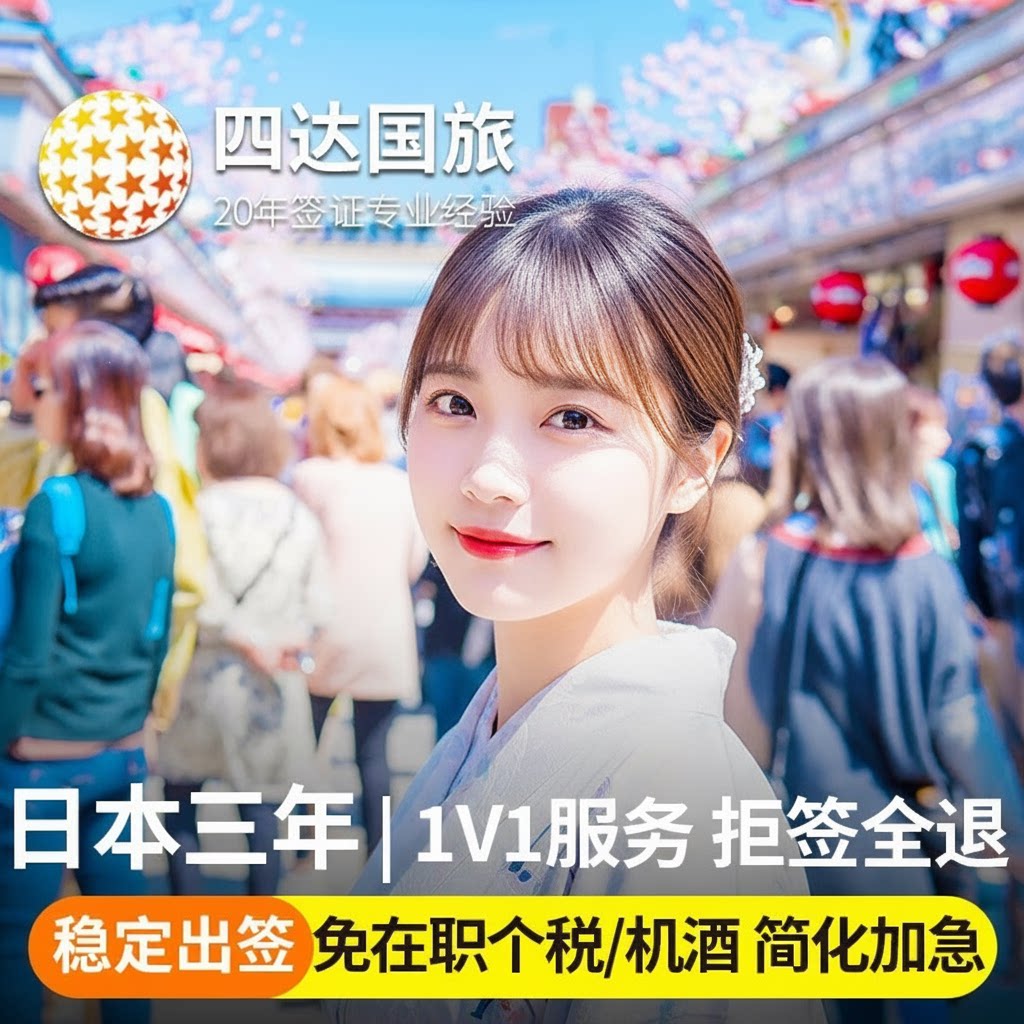 日本·三年多次旅游签证·上海送签·【稳定出签·拒签全退】日本签证