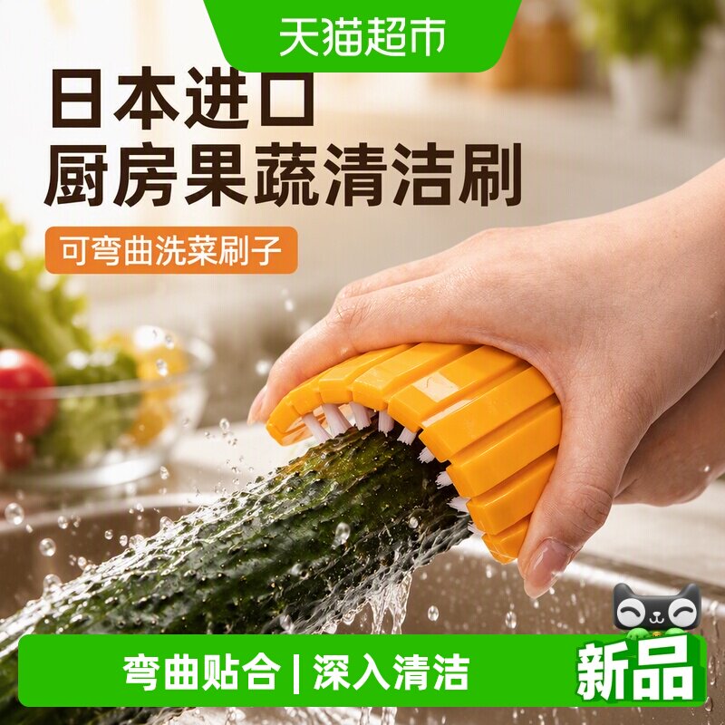 日本进口厨房果蔬清洁刷可弯曲洗菜刷子山药土豆去泥刷洗蔬菜神器