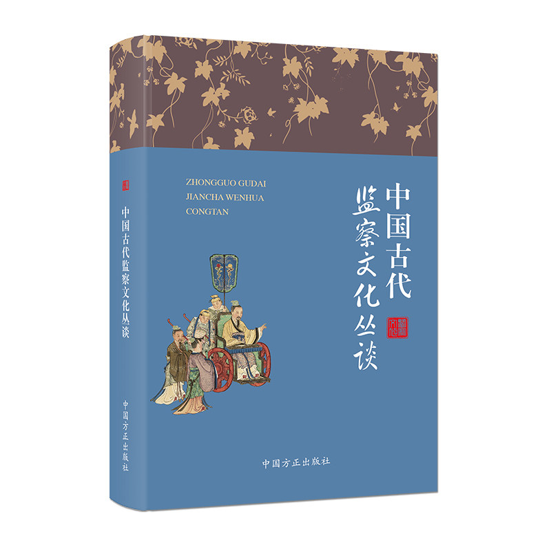 中国古代监察文化丛谈 - 实物图
