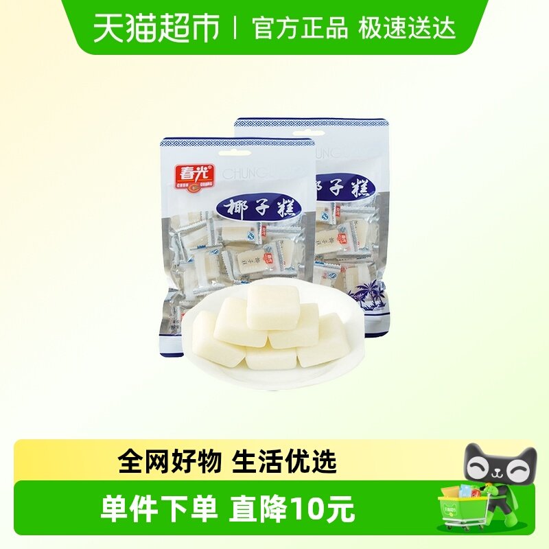 春光椰子糕糖果椰蓉椰子球200g*2袋海南特产特色休闲儿童办公零食